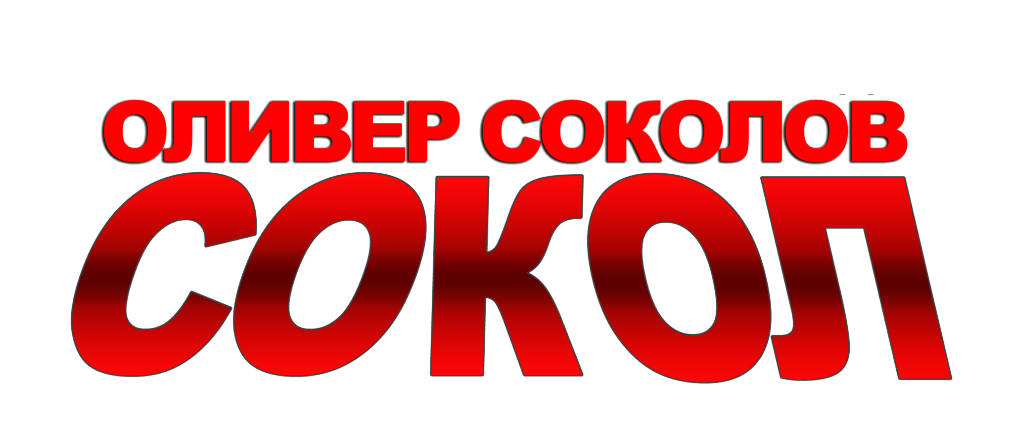 Сокол Турнир – Турнир во мал фудбал "Оливер Соколов – Сокол"